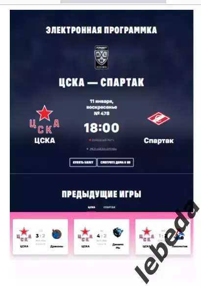 ЦСКА - Спартак Москва - 2025 / 2026. (11.01.26.) Официальная.