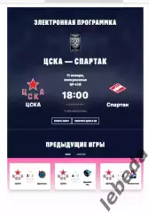 ЦСКА - Спартак Москва - 2025 / 2026. (11.01.26.) Официальная.