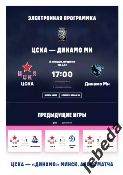 ЦСКА - Динамо Минск - 2025 / 2026. (6.01.26.) Официальная.