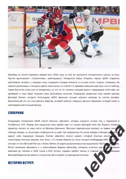 ЦСКА - Динамо Минск - 2025 / 2026. (6.01.26.) Официальная. 1