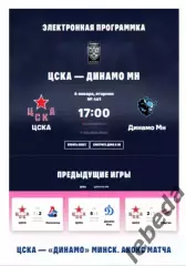 ЦСКА - Динамо Минск - 2025 / 2026. (6.01.26.) Официальная.