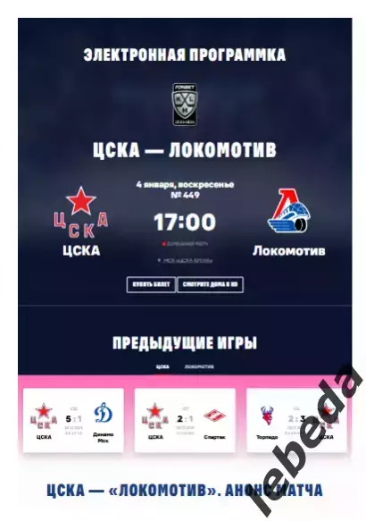 ЦСКА - Локомотив Ярославль - 2025 / 2026. (4.01.26.) Официальная.