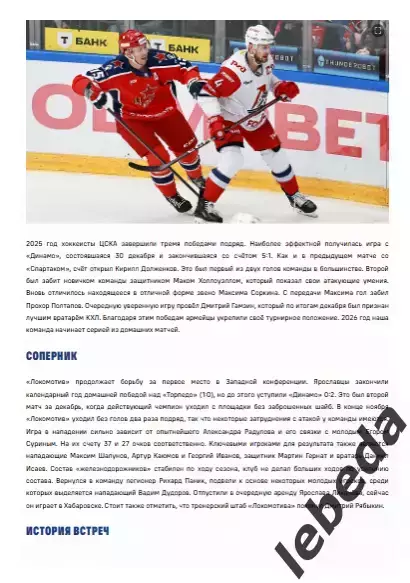 ЦСКА - Локомотив Ярославль - 2025 / 2026. (4.01.26.) Официальная. 1