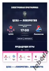 ЦСКА - Локомотив Ярославль - 2025 / 2026. (4.01.26.) Официальная.