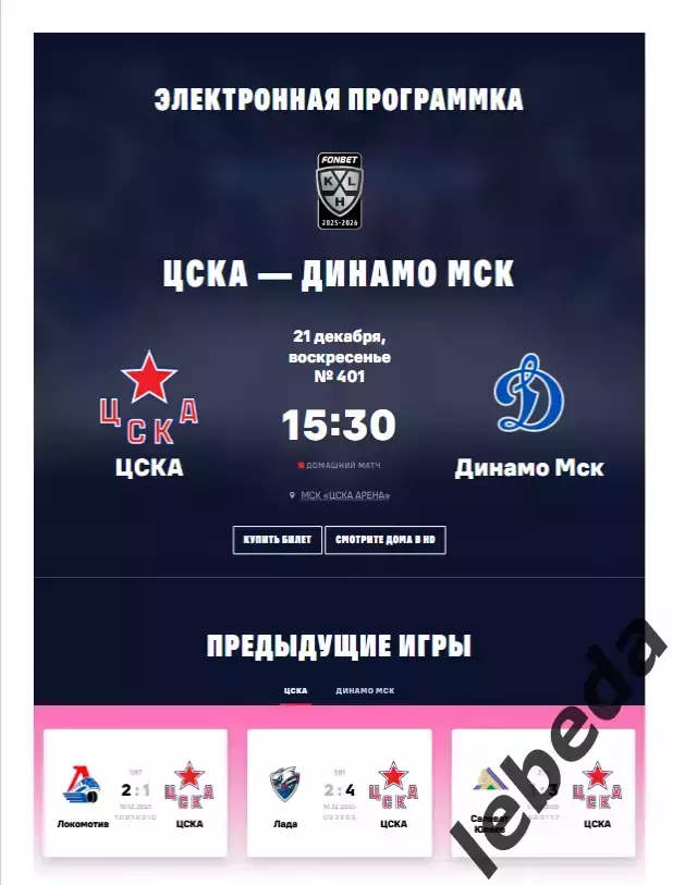 ЦСКА - Динамо Москва - 2025 / 2026. (21.12.25.) Официальная.