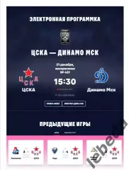 ЦСКА - Динамо Москва - 2025 / 2026. (21.12.25.) Официальная.