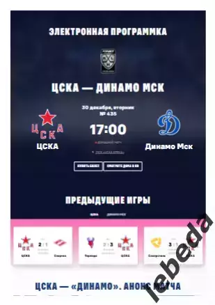 ЦСКА - Динамо Москва Москва - 2025 / 2026. (30.12.25.) Официальная.