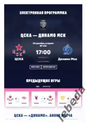 ЦСКА - Динамо Москва Москва - 2025 / 2026. (30.12.25.) Официальная.