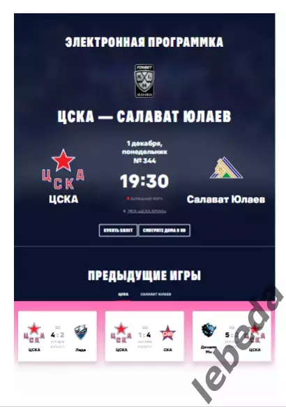 ЦСКА - Салават Юлаев Уфа - 2025 / 2026. (01.12.25.) Официальная.