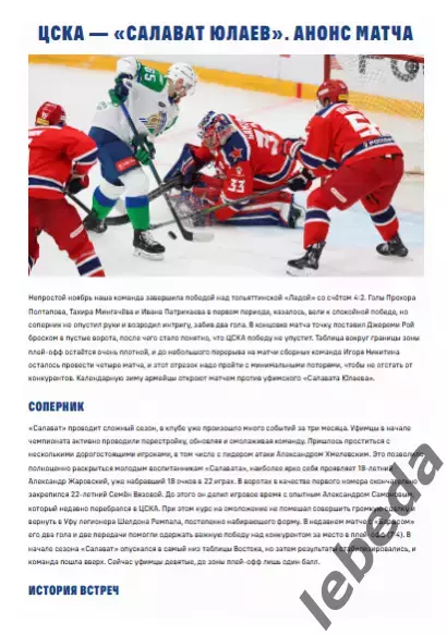 ЦСКА - Салават Юлаев Уфа - 2025 / 2026. (01.12.25.) Официальная. 1