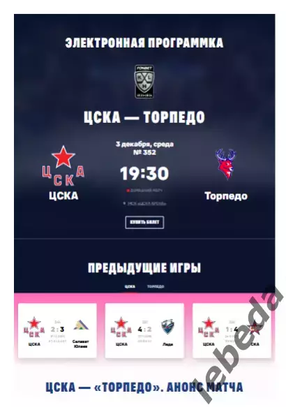 ЦСКА - Торпедо НН - 2025 / 2026. (03.12.25.) Официальная.