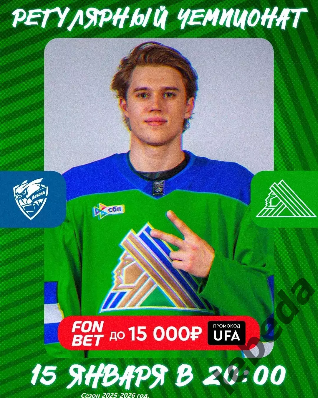 Лада Тольятти - Салават Юлаев Уфа- 2025-2026 год. (15.01.26.)
