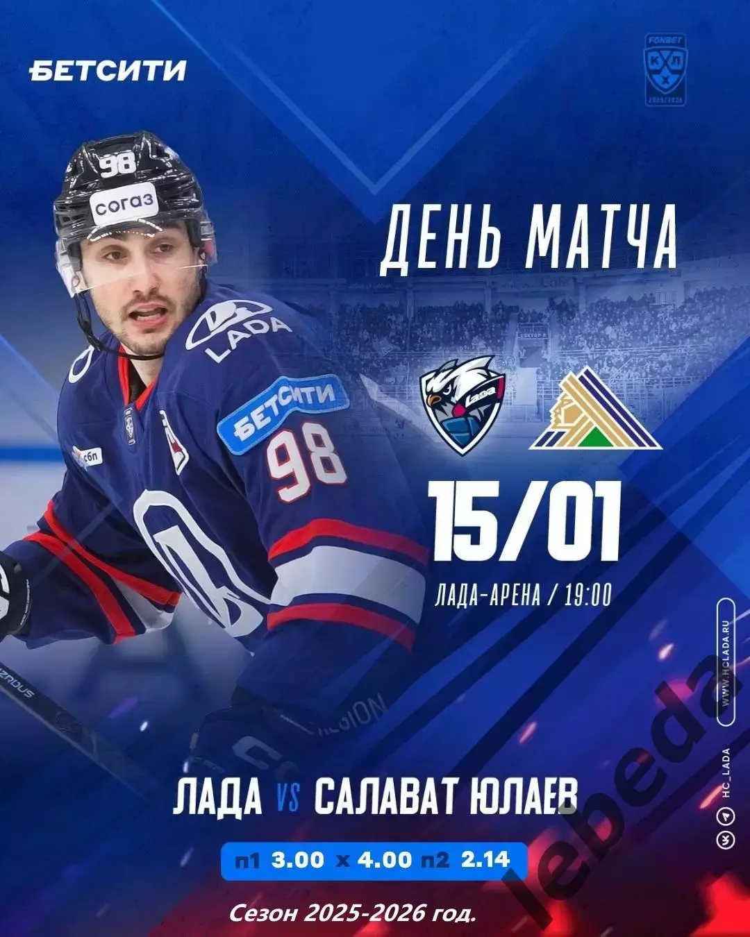 Лада Тольятти - Салават Юлаев Уфа- 2025-2026 год. (15.01.26.)