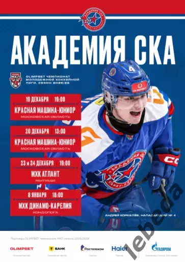 Академия СКА - Красная Машина / Атлант / Д.Карелия - 2025 / 2026. официаль
