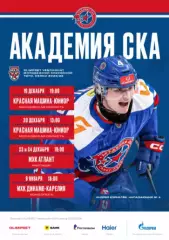 Академия СКА - Красная Машина / Атлант / Д.Карелия - 2025 / 2026. официаль