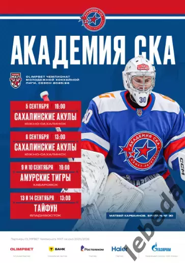 Академия СКА - Сахалинские Акулы / Амурск Тигры / Тайфун - 2025 / 2026. официаль
