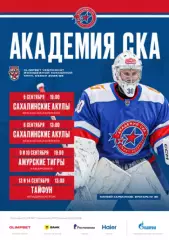 Академия СКА - Сахалинские Акулы / Амурск Тигры / Тайфун - 2025 / 2026. официаль