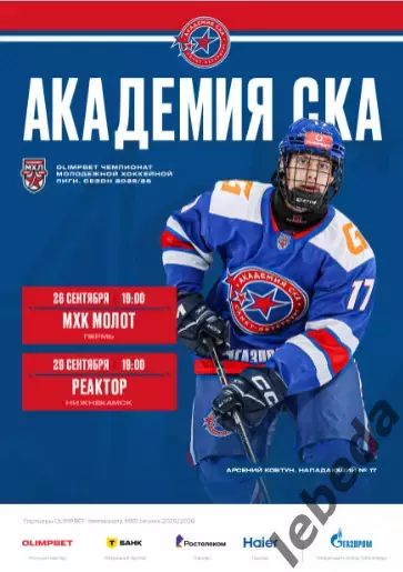 Академия СКА - Молот Пермь / Реактор Нижнекамск - 2025 / 2026. официаль