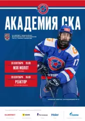 Академия СКА - Молот Пермь / Реактор Нижнекамск - 2025 / 2026. официаль