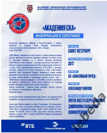 МХК Динамо Москва - Академия СКА - 2025-2026 г. (16.01.26.) официальная 1