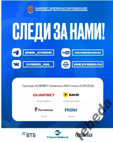 МХК Динамо Москва - Академия СКА - 2025-2026 г. (16.01.26.) официальная 6