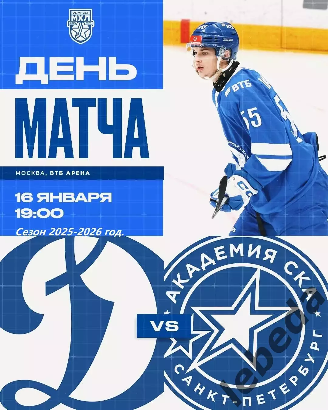 МХК Динамо Москва - Академия СКА СП - 2025-2026 год. (16.01.26.)