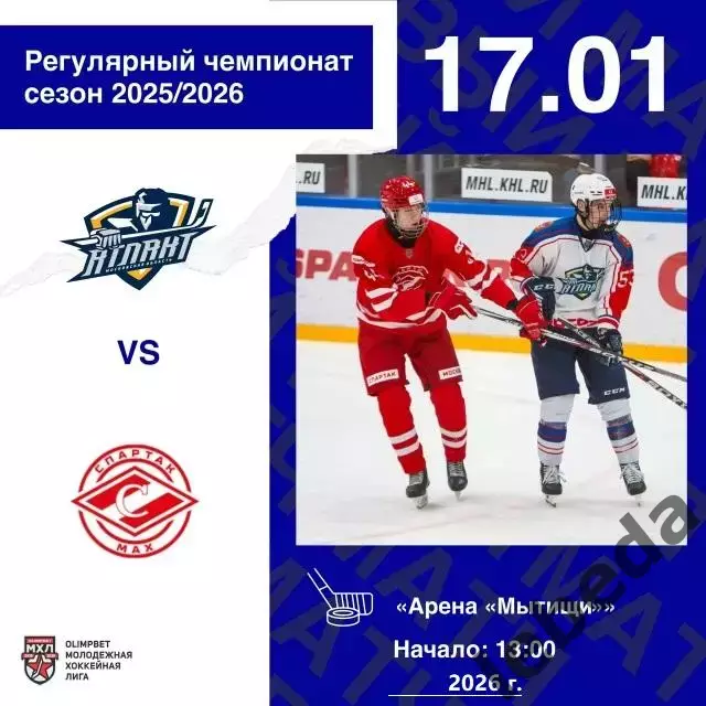 МХК Атлант - МХК Спартак МАХ Москва - 2025-2026 год. (17.01.26.)