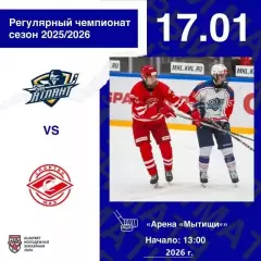 МХК Атлант - МХК Спартак МАХ Москва - 2025-2026 год. (17.01.26.)
