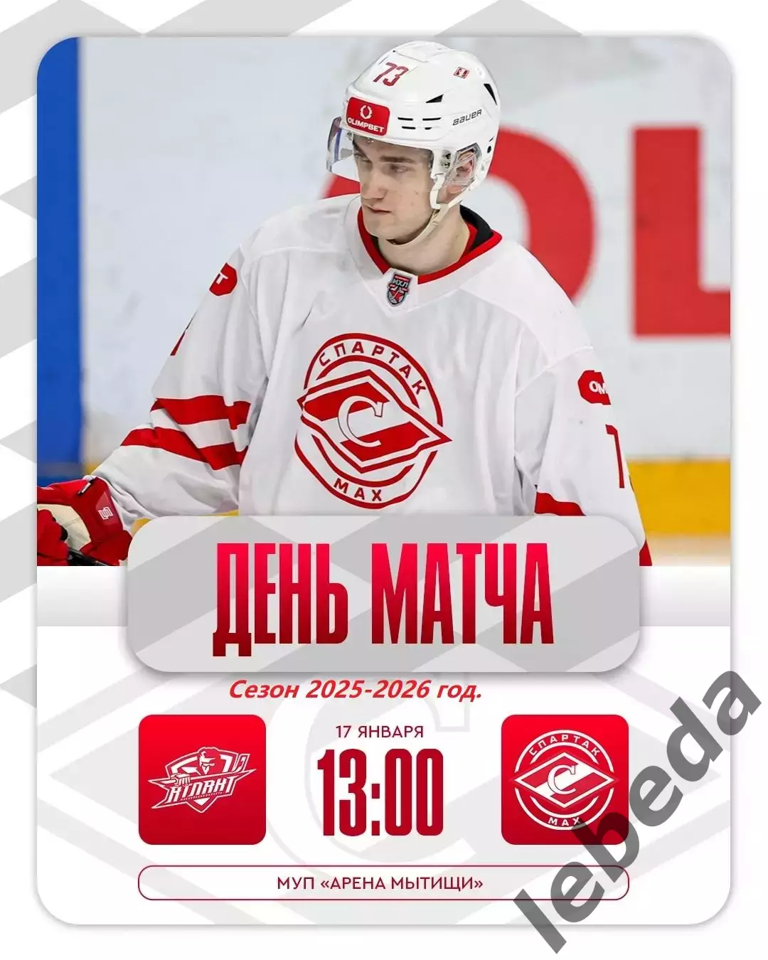 МХК Атлант - МХК Спартак МАХ Москва - 2025-2026 год. (17.01.26.)