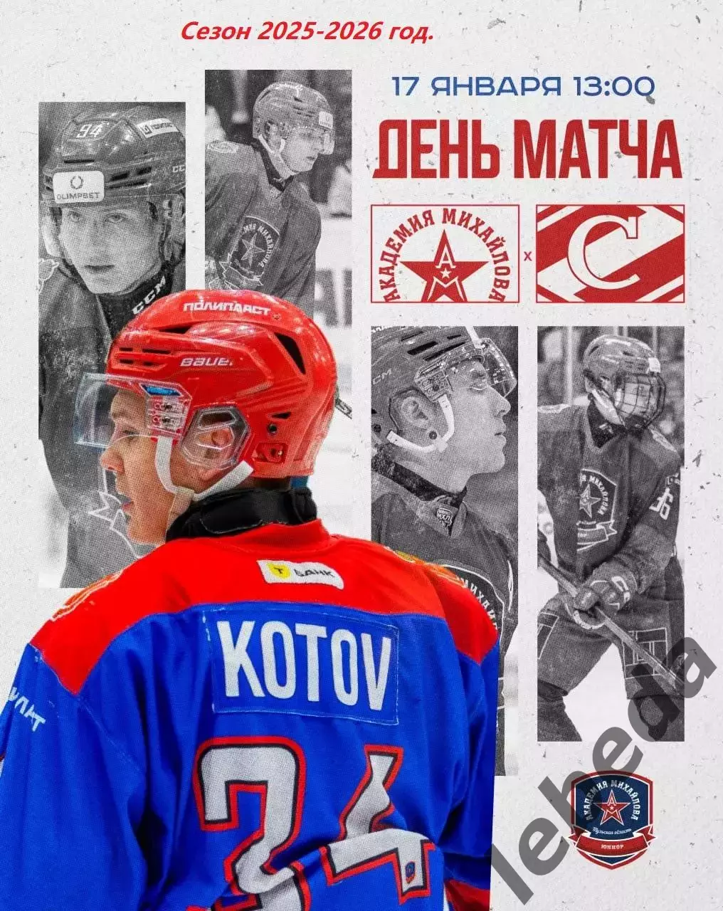 АКМ Юниор - МХК Спартак Москва - 2025-2026 год. (17.01.26.)
