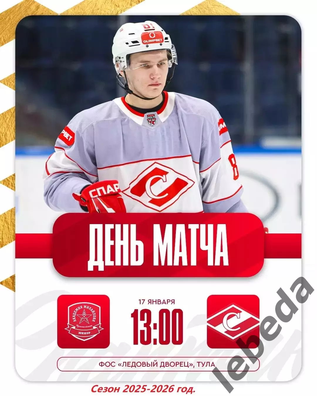 АКМ Юниор - МХК Спартак Москва - 2025-2026 год. (17.01.26.)