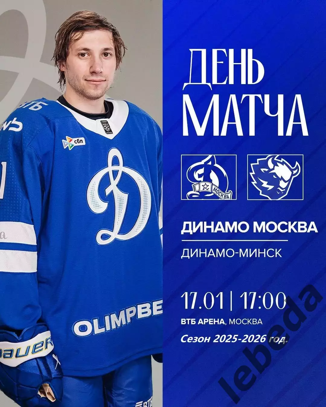 Динамо Москва - Динамо Минск - 2025-2026 год. (17.01.26.)