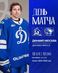 Динамо Москва - Динамо Минск - 2025-2026 год. (17.01.26.)