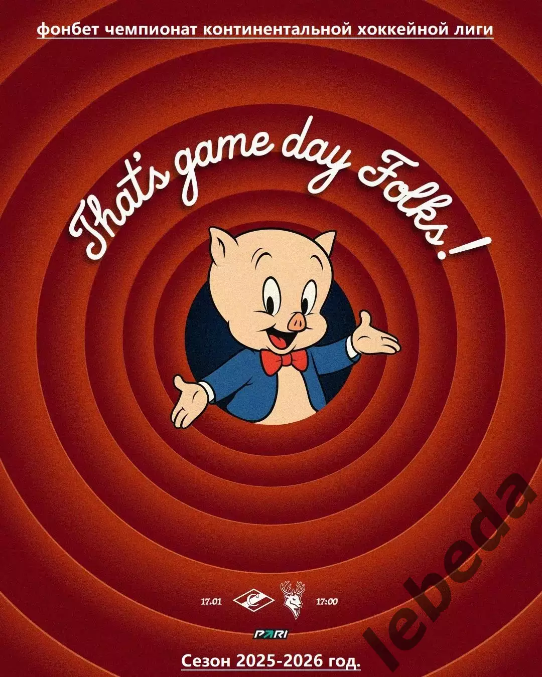 Спартак Москва - Торпедо Нижний Новгород - 2025-2026 год. (17.01.26.)