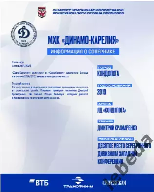 МХК Динамо Москва - Д-Карелия - 2025-2026 г. (18.01.26.) официальная 1