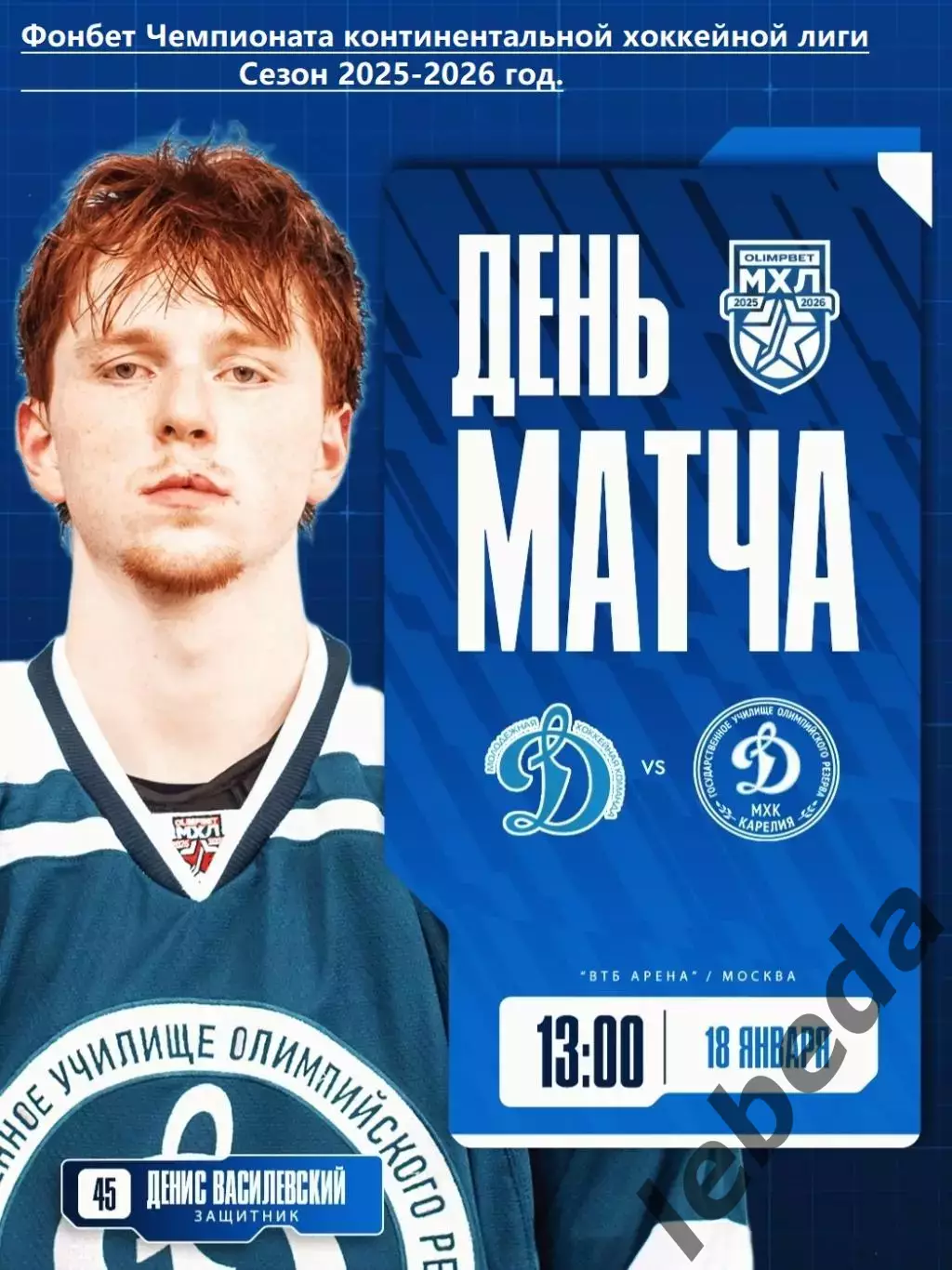 МХК Динамо Москва - Д-Карелия - 2025-2026 г. (18.01.26.)