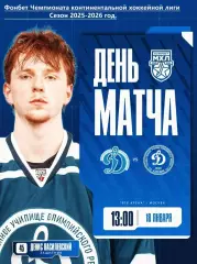 МХК Динамо Москва - Д-Карелия - 2025-2026 г. (18.01.26.)