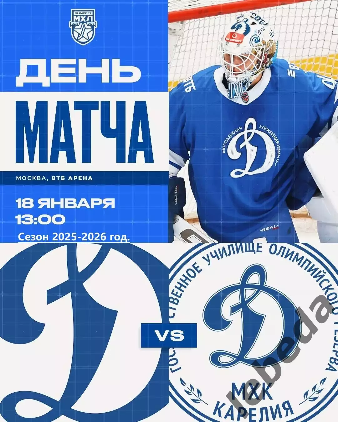 МХК Динамо Москва - Д-Карелия - 2025-2026 г. (18.01.26.)