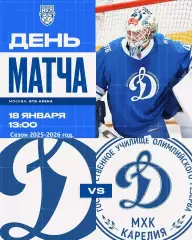 МХК Динамо Москва - Д-Карелия - 2025-2026 г. (18.01.26.)