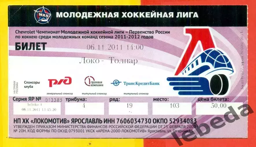 Локо Ярославль - Толпар Уфа - 2011 / 2012 год ( 06.11.11)