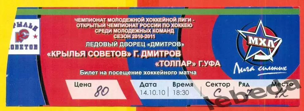 Крылья Советов Москва - Толпар Уфа - 2010 / 2011 год ( 14.10.10.)