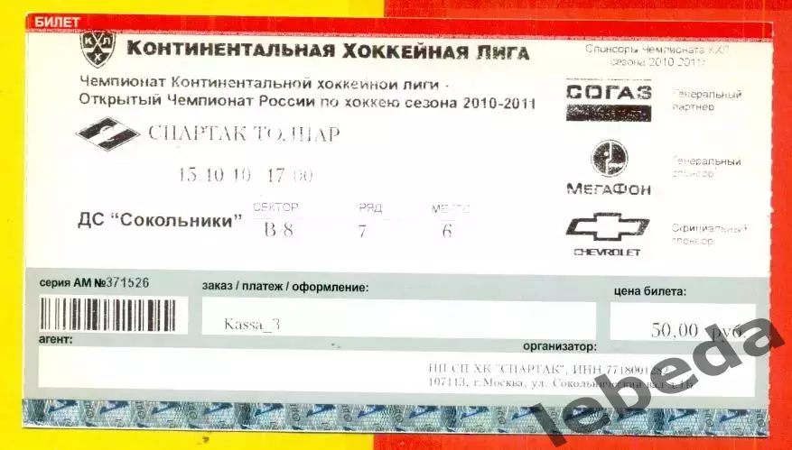 Спартак Москва - Толпар Уфа - 2010 / 2011 год. (15.10.10.)