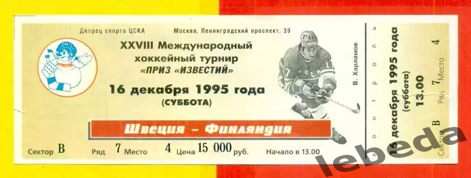 Швеция - Финляндия - 1995 г. (16.12.95.) Приз Известий 28-й международный турнир