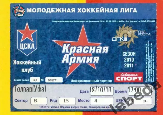 Красная Армия Москва - Толпар Уфа - 2010 / 2011 год. (18.10.10.)