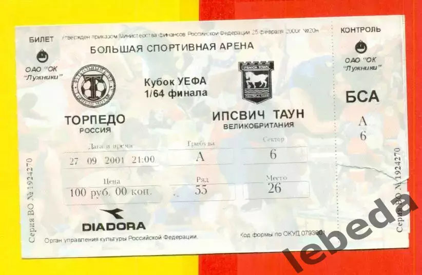 Торпедо Москва - Ипсвич Таун Англия - 2001 год (27.09.01.)