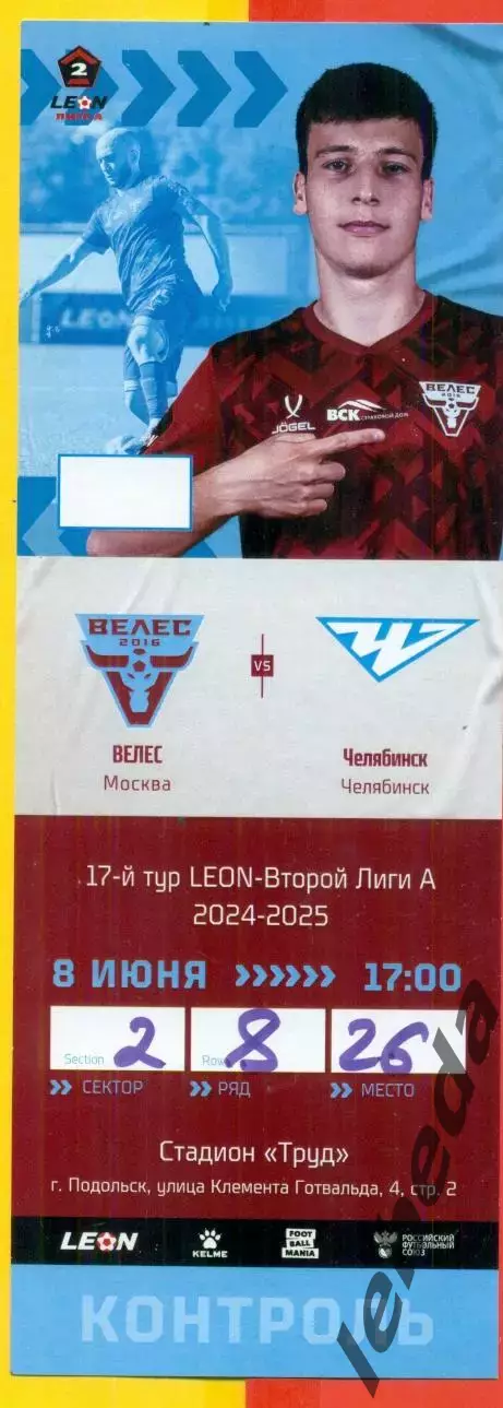 Велес Москва - ФК Челябинск - 2024 / 2025 г. (8.06.
