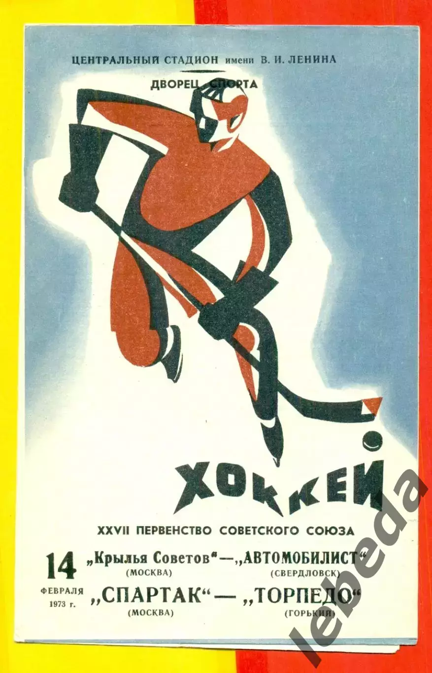 Спартак Москва - Торпедо Горький - 1973 г. / Крылья Советов - Автомобилист -1973