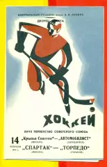 Спартак Москва - Торпедо Горький - 1973 г. / Крылья Советов - Автомобилист -1973