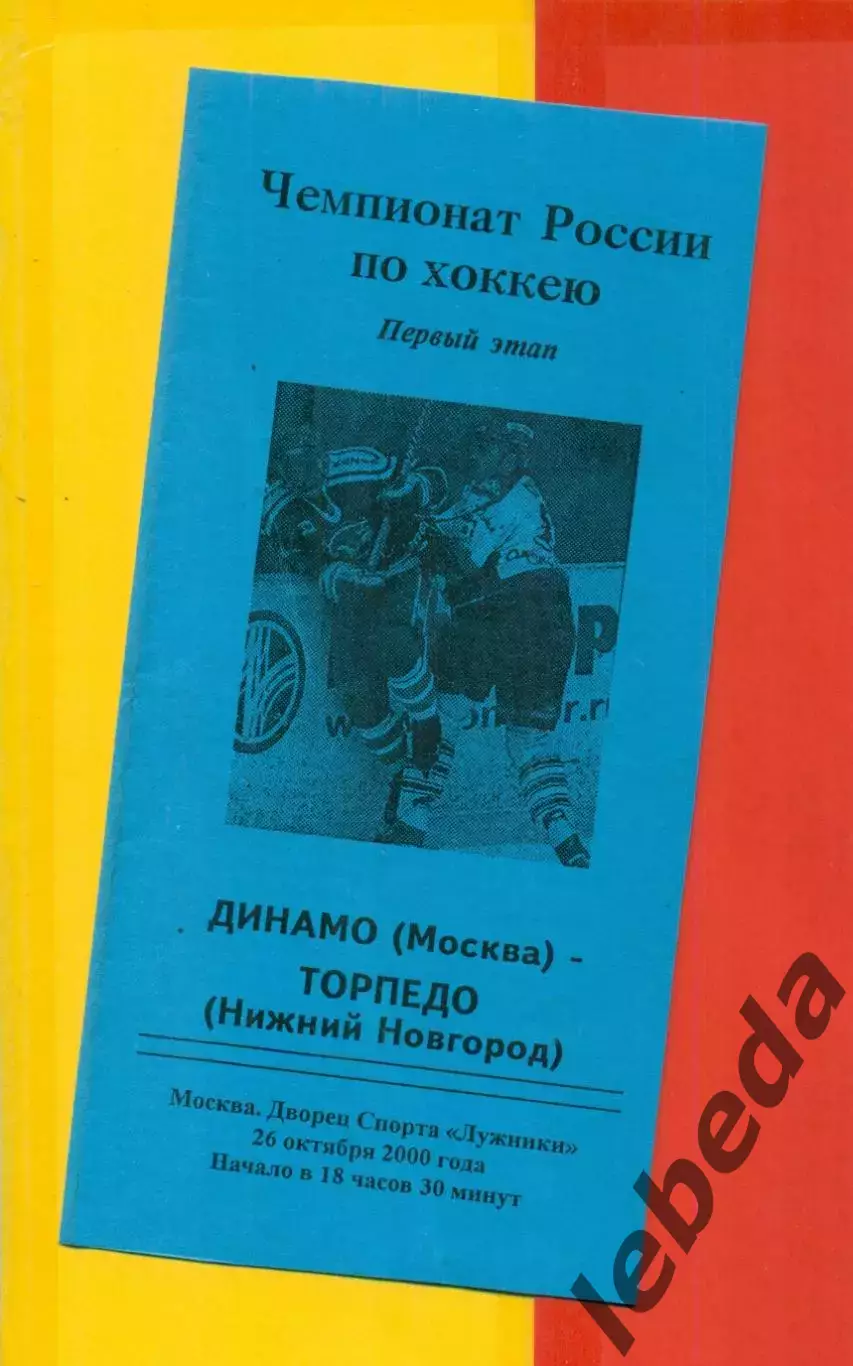 Динамо Москва - Торпедо Нижний Новгород - 2000 / 2001 г. (26.10.2000.) 1-й этап.