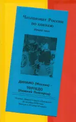 Динамо Москва - Торпедо Нижний Новгород - 2000 / 2001 г. (26.10.2000.) 1-й этап.